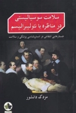 سلامت سوسیالیستی در مبارزه با نئولیبرالیسم