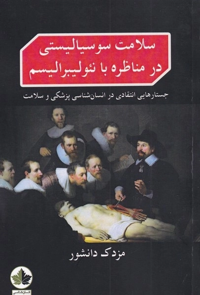 سلامت سوسیالیستی در مبارزه با نئولیبرالیسم