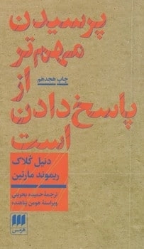 پرسیدن مهم تر از پاسخ دادن است