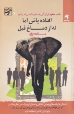 شما عظیم‌تر از آنی هستید که می‌اندیشید 10 - افتاده باش اما نه از دماغ فیل