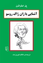 آشنایی با ژان ژاک روسو