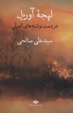 لهجه آوریل - در دست نوشته های امیلی
