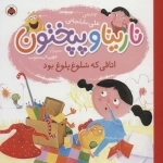 نارینا و پپختون - اتاقی که شلوغ پلوغ بود