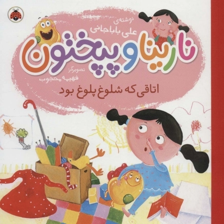 نارینا و پپختون - اتاقی که شلوغ پلوغ بود