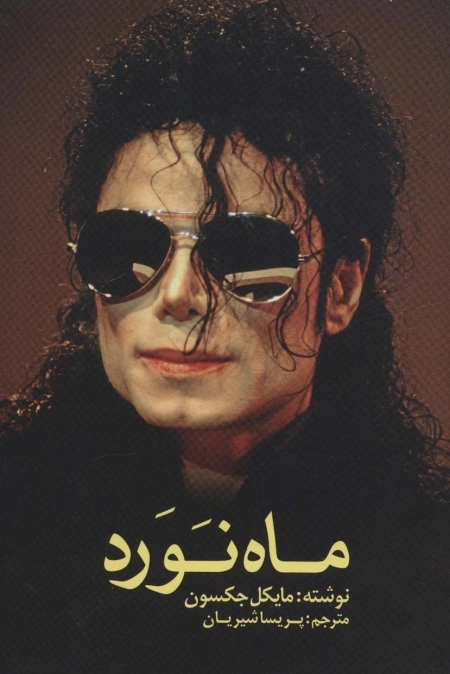ماه نورد