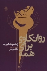 روانکاوی برای همه