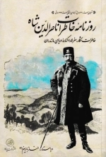 روزنامه ی خاطرات ناصر الدین شاه - خاطرات شکار سفر لارو کناره ی در یای مازندران