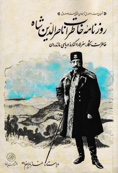 روزنامه ی خاطرات ناصر الدین شاه - خاطرات شکار سفر لارو کناره ی در یای مازندران