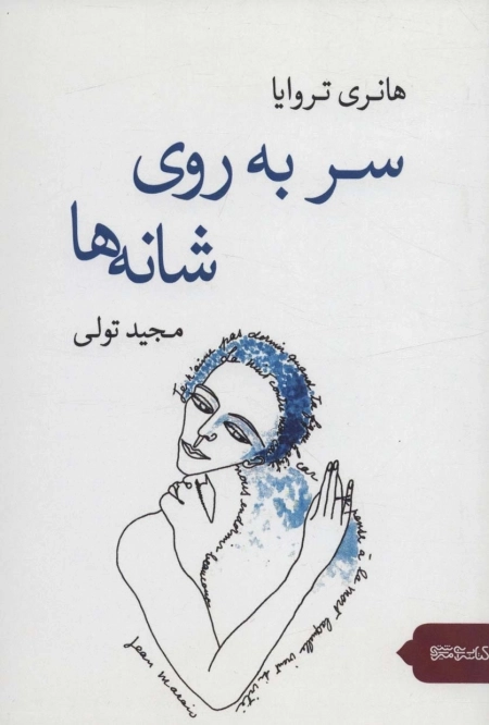 سر به روی شانه ها