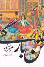 تن بارگی در عصر صفویه