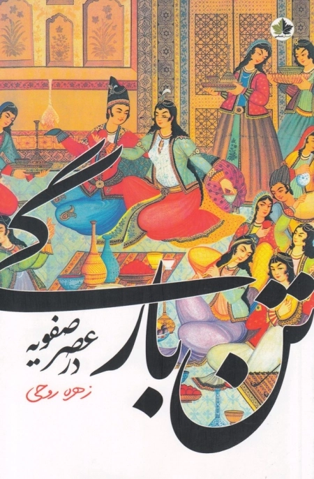 تن بارگی در عصر صفویه