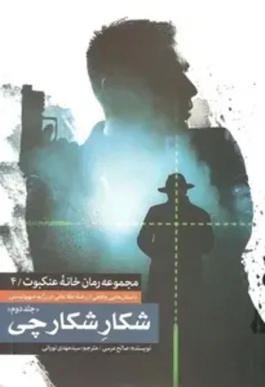 مجموعه خانه عنکبوت 4 - شکار شکارچی - جلد دوم
