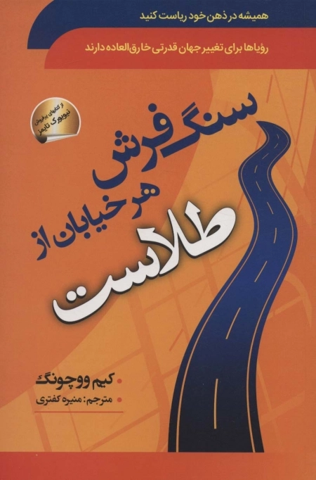 سنگ فرش هر خیابان از طلاست - همیشه در ذهن خود ریاست کنید