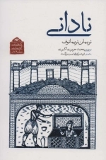 نادانی
