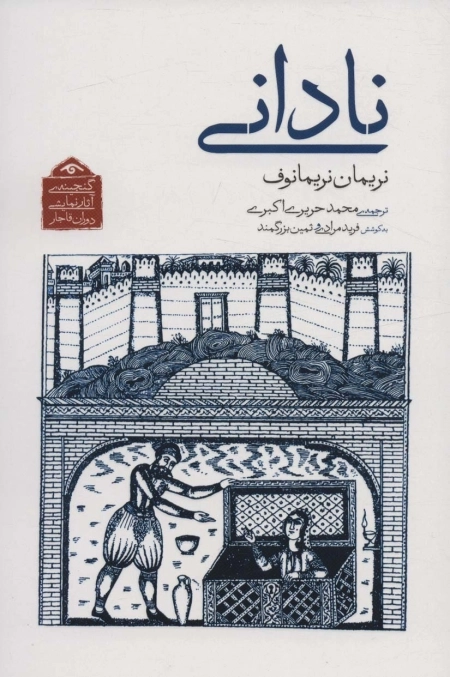 نادانی