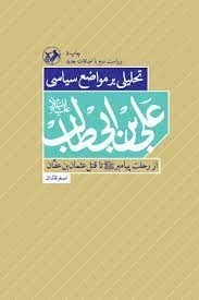 تحلیلی بر مواضع سیاسی علی بن ابی طالب علیه السلام از رحلت پیامبر صلی الله تا قتل عثمان بن عفان