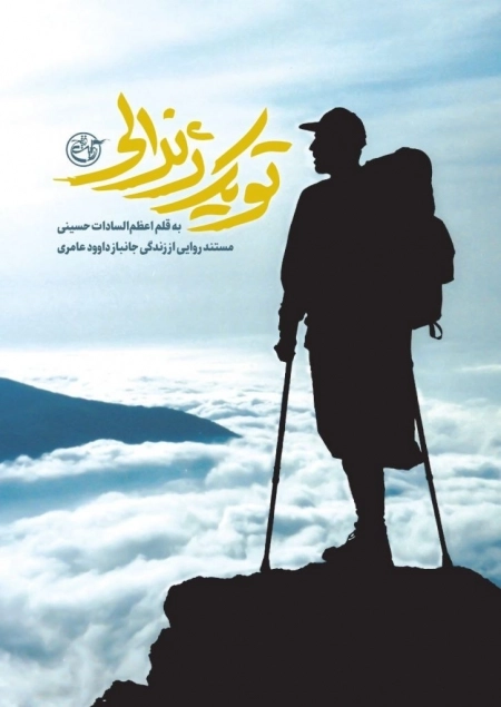تو یک ژنرالی - مستند روایی از زندگی جانباز داوود عامری