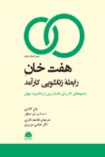 کتاب هفت خان رابطه زناشویی کارآمد