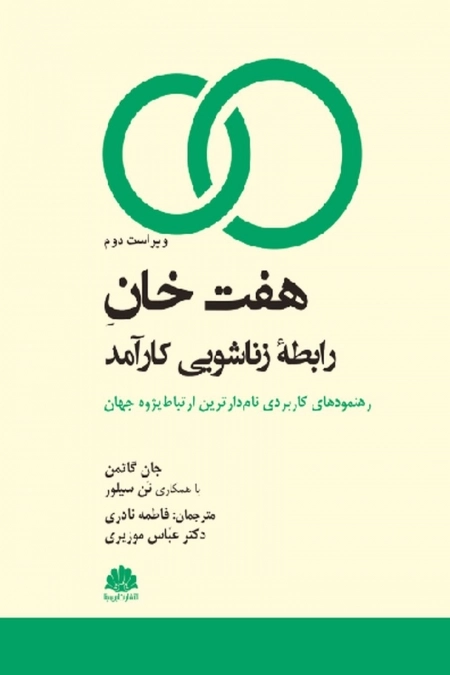 کتاب هفت خان رابطه زناشویی کارآمد