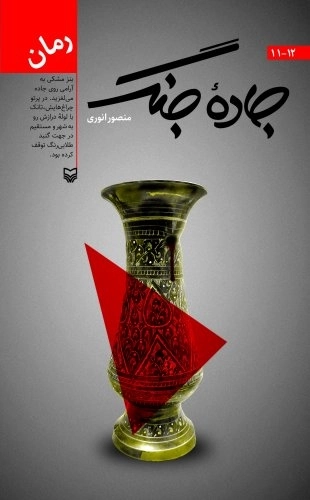 جاده جنگ یازدهم و دوازدهم