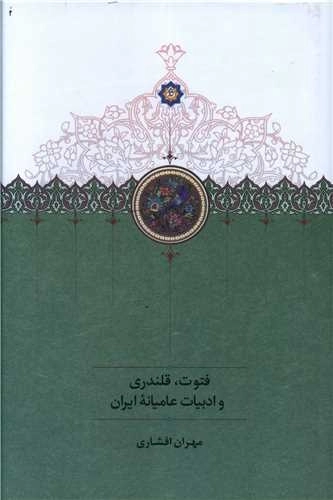 فتوت قلندری و ادبیات عامیانه ایران