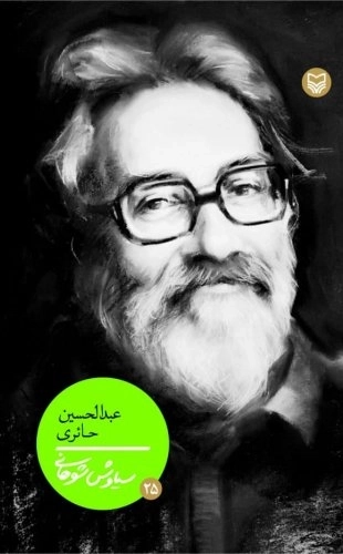 شخصیت های مانا 25- عبدالحسین حائری