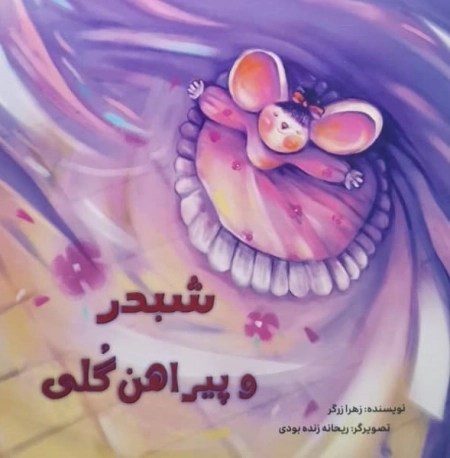 شبدر و پیراهن گلی