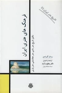 فرهنگ های هنری ایران - تاریخ هنر ایران 1