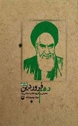 دهم فروردین - تحلیلی بر تاریخ انقلاب اسلامی یزد - جلد دوم