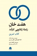کتاب هفت خان رابطه زناشویی کارآمد - کتاب تمرین