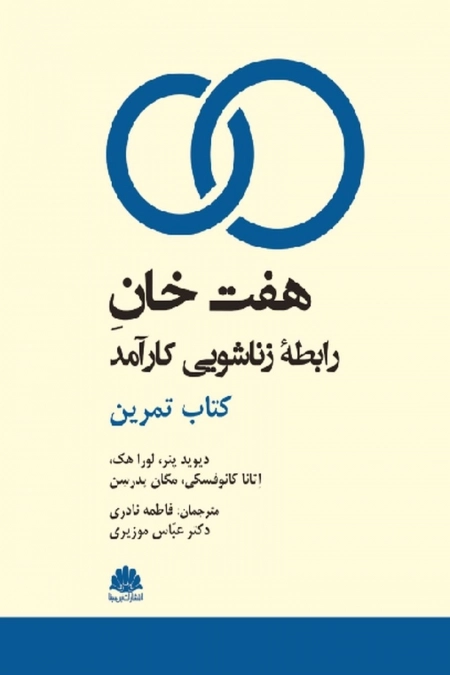 کتاب هفت خان رابطه زناشویی کارآمد - کتاب تمرین