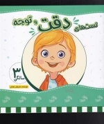 تست های دقت و توجه 3 سالگی