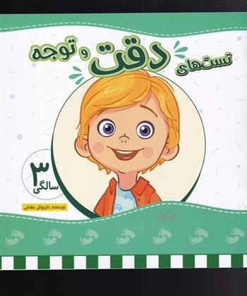 تست های دقت و توجه 3 سالگی