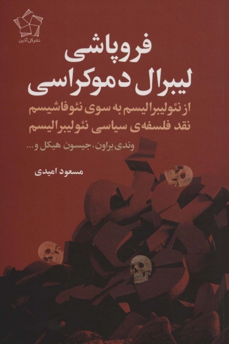 فروپاشی لیبرال دموکراسی