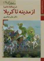 سلطان کربلا 1 - از مدینه تا کربلا