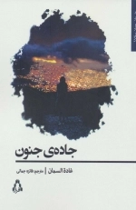 جاده جنون