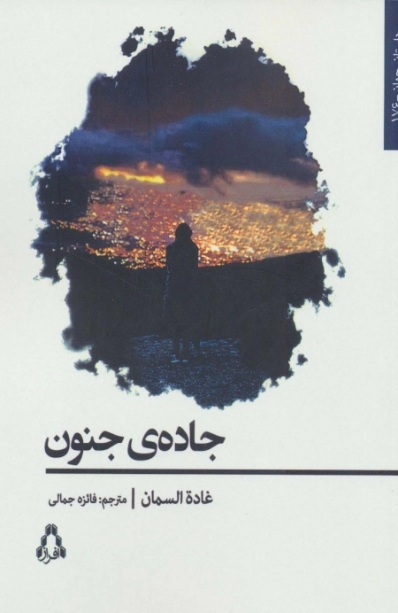 جاده جنون