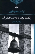 زنگ ها برای که به صدا در می آید