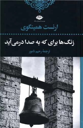 زنگ ها برای که به صدا در می آید
