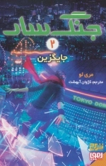 جنگ سار 2 - جایگزین