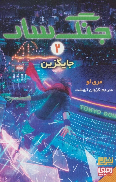 جنگ سار 2 - جایگزین