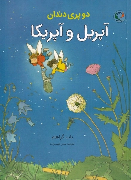 دو پری دندان آپریل و آپریکا