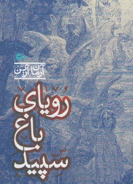 رویا باغ سپید