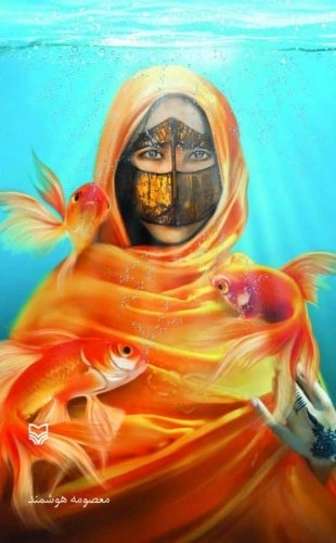 چارقدی پر از ماهی گلی