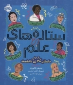 ستاره های علم - داستان 30 زن دانشمند