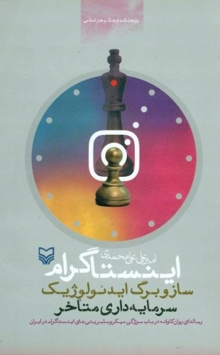 اینستاگرام ساز و برگ ایدئولوژیک سرمایه داری متاخر
