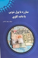 مبازه با پول شویی با داده کاوی