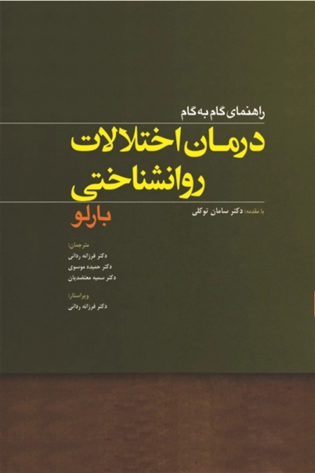 راهنمای گام به گام درمان اختلالات روانشناختی بارلو