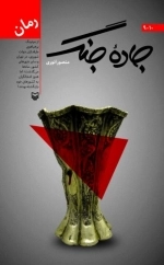 جاده جنگ - نهم و دهم