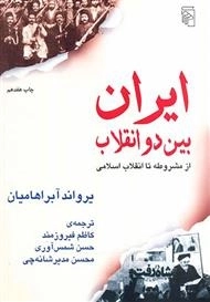 ایران بین دو انقلاب - از مشروطه تا انقلاب اسلامی